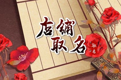 有创意的家纺店名字 好听大气的家纺店名字